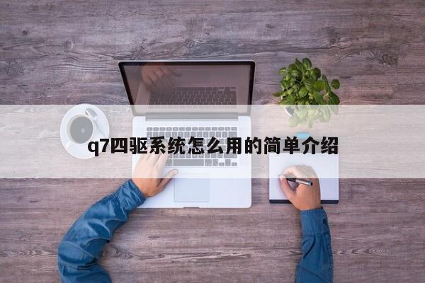 q7四驱系统怎么用的简单介绍