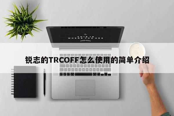 锐志的TRCOFF怎么使用的简单介绍