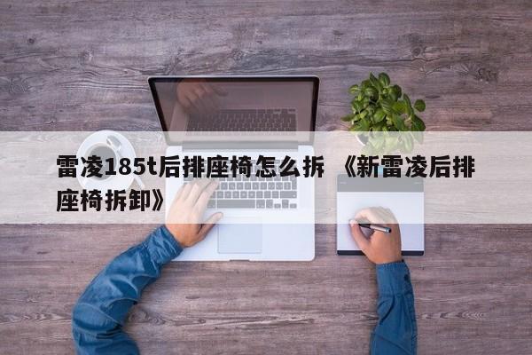 雷凌185t后排座椅怎么拆 《新雷凌后排座椅拆卸》