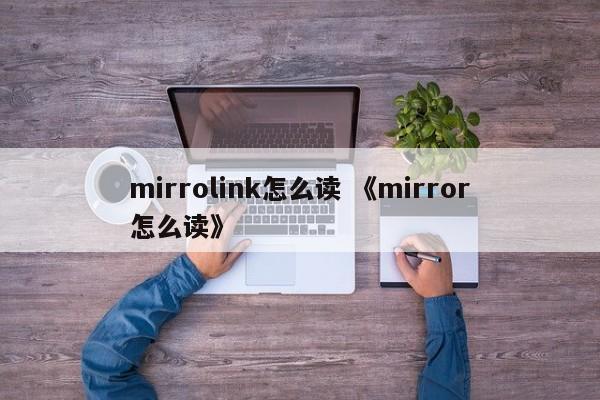 mirrolink怎么读 《mirror怎么读》