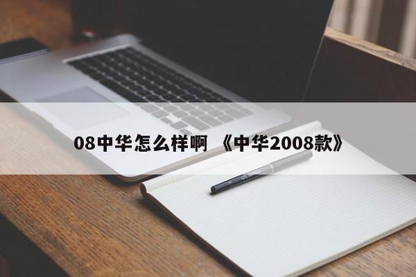 08中华怎么样啊 《中华2008款》