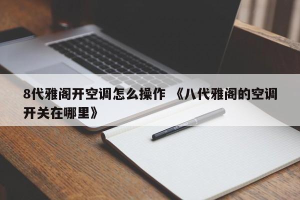 8代雅阁开空调怎么操作 《八代雅阁的空调开关在哪里》