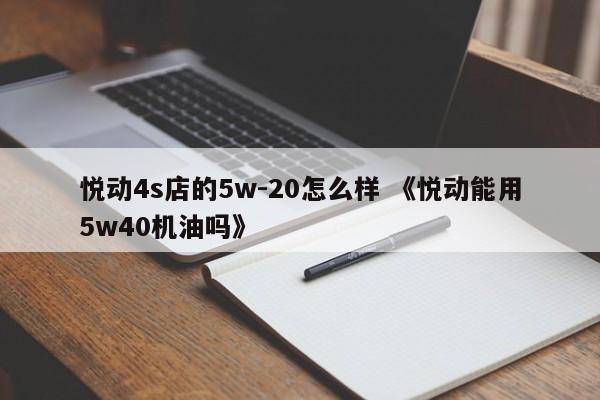 悦动4s店的5w-20怎么样 《悦动能用5w40机油吗》