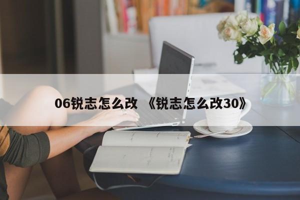 06锐志怎么改 《锐志怎么改30》