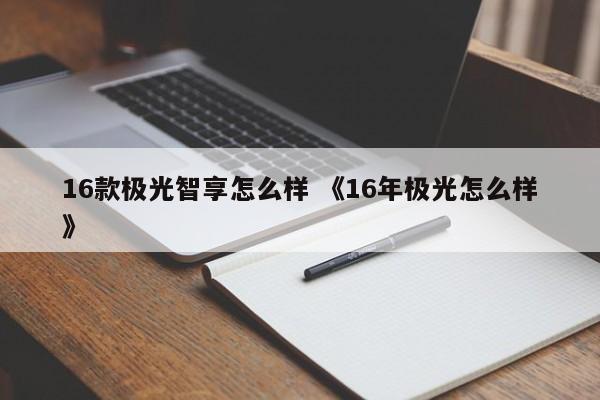 16款极光智享怎么样 《16年极光怎么样》