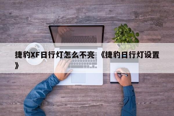 捷豹XF日行灯怎么不亮 《捷豹日行灯设置》