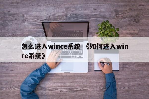 怎么进入wince系统 《如何进入winre系统》