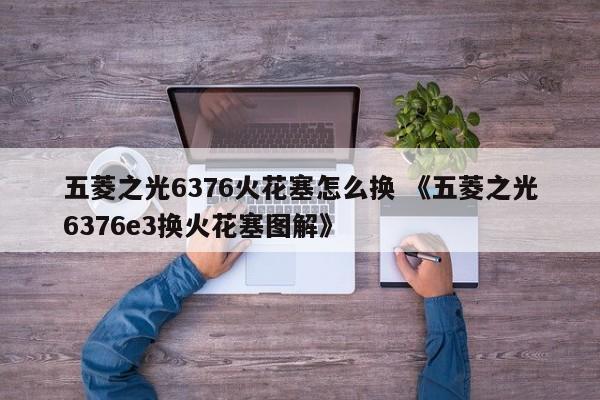 五菱之光6376火花塞怎么换 《五菱之光6376e3换火花塞图解》