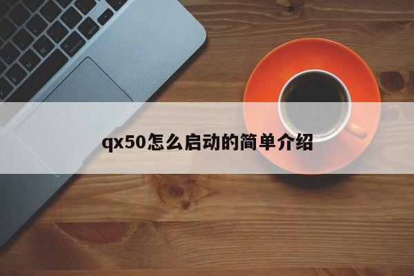 qx50怎么启动的简单介绍