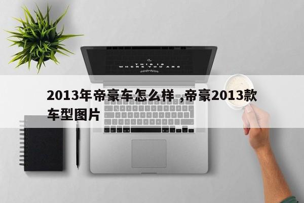 2013年帝豪车怎么样 ,帝豪2013款车型图片