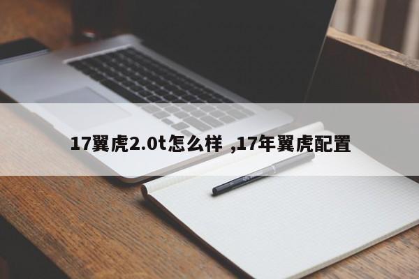 17翼虎2.0t怎么样 ,17年翼虎配置