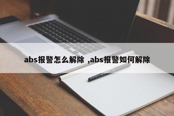 abs报警怎么解除 ,abs报警如何解除