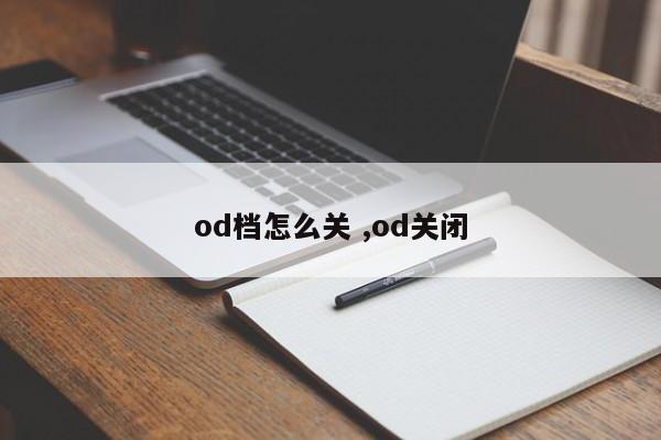 od档怎么关 ,od关闭