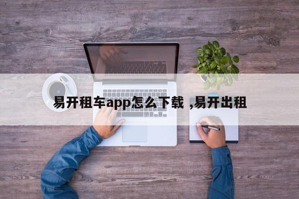 易开租车app怎么下载 ,易开出租