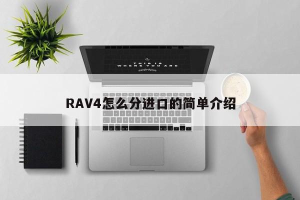 RAV4怎么分进口的简单介绍