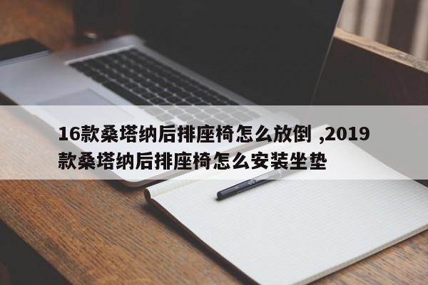 16款桑塔纳后排座椅怎么放倒 ,2019款桑塔纳后排座椅怎么安装坐垫