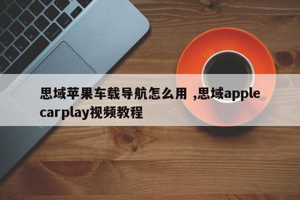 思域苹果车载导航怎么用 ,思域applecarplay视频教程