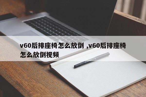 v60后排座椅怎么放倒 ,v60后排座椅怎么放倒视频