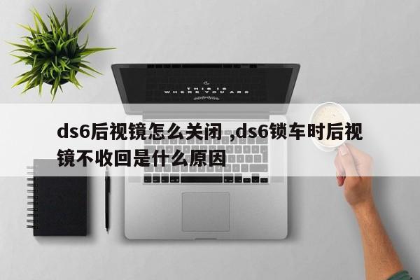 ds6后视镜怎么关闭 ,ds6锁车时后视镜不收回是什么原因