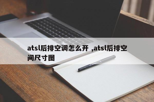 atsl后排空调怎么开 ,atsl后排空间尺寸图