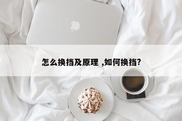 怎么换挡及原理 ,如何换挡?