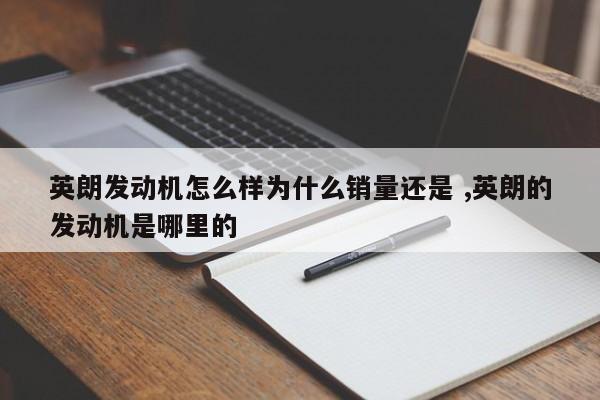 英朗发动机怎么样为什么销量还是 ,英朗的发动机是哪里的