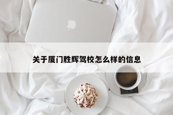 关于厦门胜辉驾校怎么样的信息