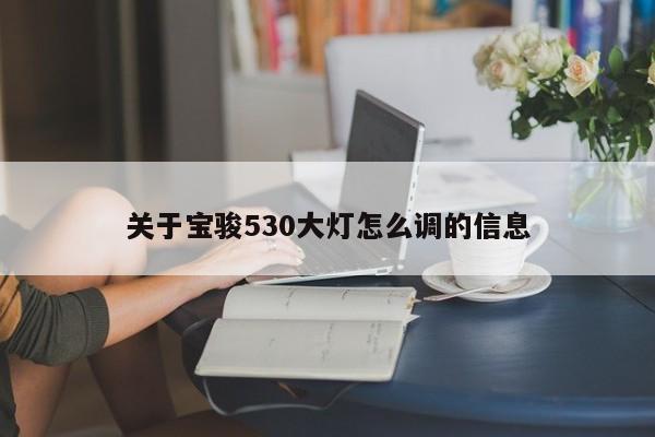 关于宝骏530大灯怎么调的信息