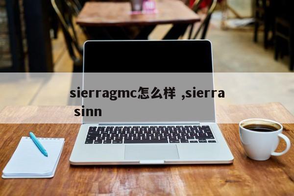 sierragmc怎么样 ,sierra sinn