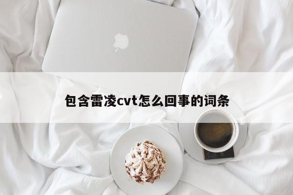 包含雷凌cvt怎么回事的词条