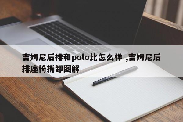 吉姆尼后排和polo比怎么样 ,吉姆尼后排座椅拆卸图解