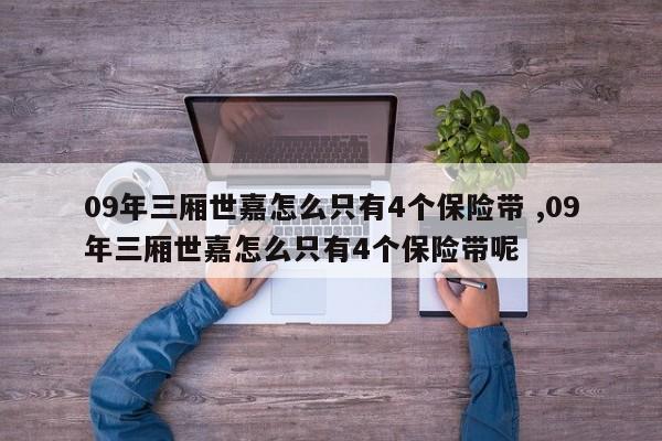 09年三厢世嘉怎么只有4个保险带 ,09年三厢世嘉怎么只有4个保险带呢