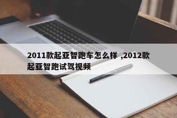 2011款起亚智跑车怎么样 ,2012款起亚智跑试驾视频