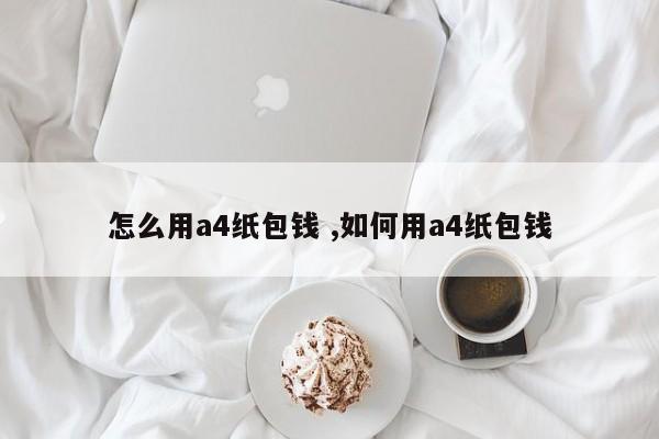 怎么用a4纸包钱 ,如何用a4纸包钱