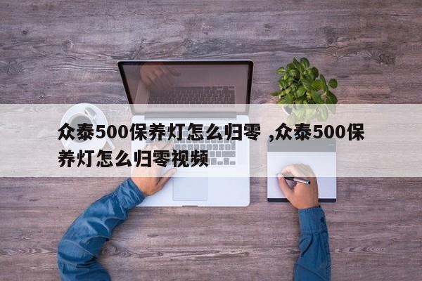 众泰500保养灯怎么归零 ,众泰500保养灯怎么归零视频