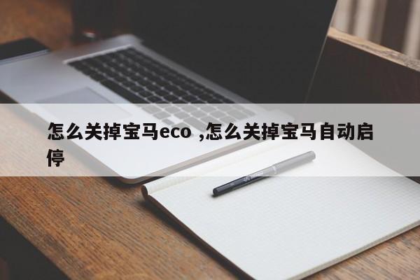 怎么关掉宝马eco ,怎么关掉宝马自动启停