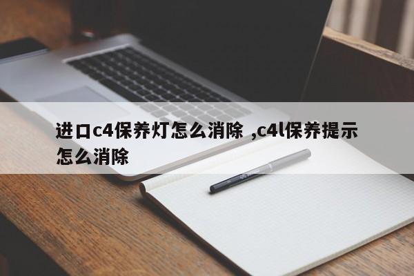 进口c4保养灯怎么消除 ,c4l保养提示怎么消除