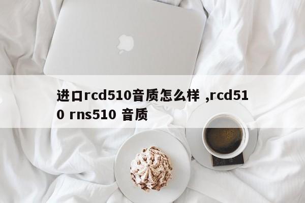 进口rcd510音质怎么样 ,rcd510 rns510 音质