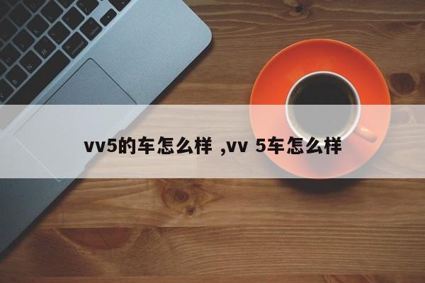 vv5的车怎么样 ,vv 5车怎么样