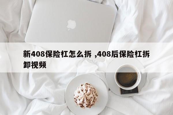 新408保险杠怎么拆 ,408后保险杠拆卸视频