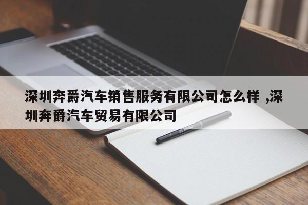 深圳奔爵汽车销售服务有限公司怎么样 ,深圳奔爵汽车贸易有限公司