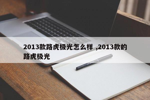 2013款路虎极光怎么样 ,2013款的路虎极光