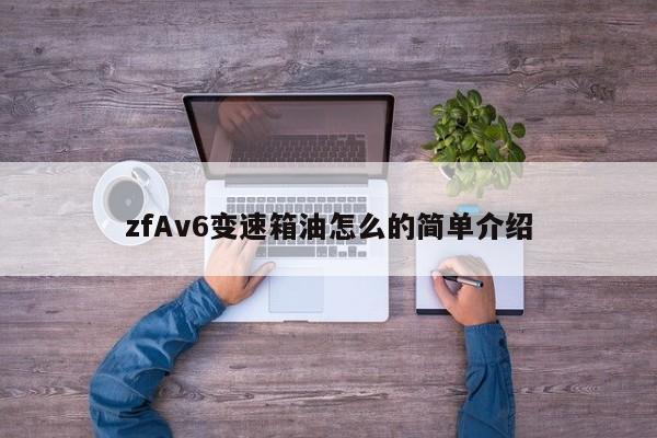 zfAv6变速箱油怎么的简单介绍