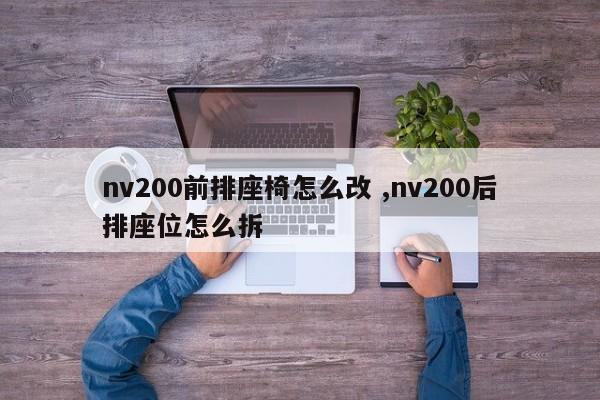 nv200前排座椅怎么改 ,nv200后排座位怎么拆