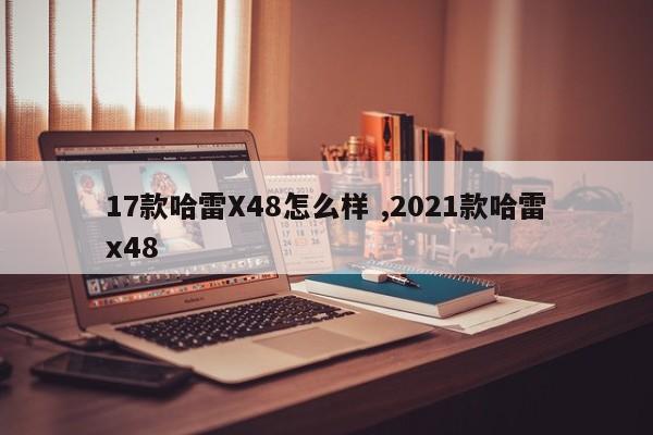 17款哈雷X48怎么样 ,2021款哈雷x48