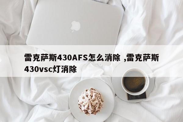 雷克萨斯430AFS怎么消除 ,雷克萨斯430vsc灯消除