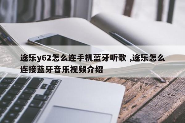 途乐y62怎么连手机蓝牙听歌 ,途乐怎么连接蓝牙音乐视频介绍