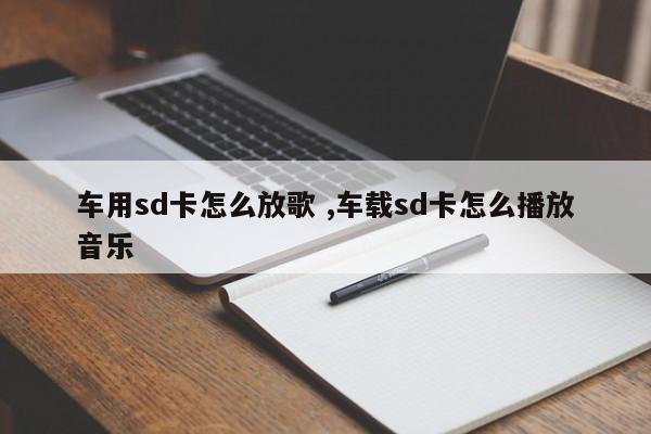 车用sd卡怎么放歌 ,车载sd卡怎么播放音乐