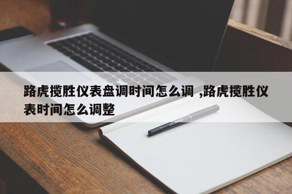 路虎揽胜仪表盘调时间怎么调 ,路虎揽胜仪表时间怎么调整