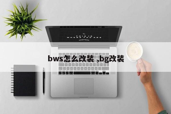 bws怎么改装 ,bg改装